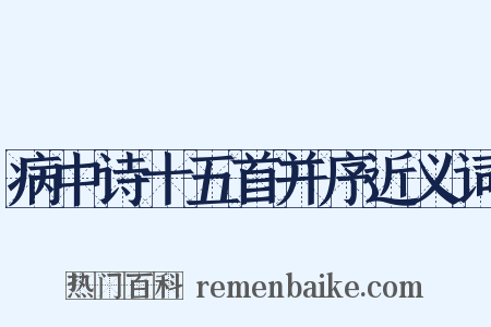 病中诗十五首并序近义词是什么意思的图片